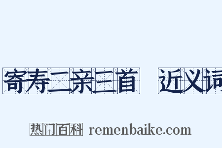 寄寿二亲三首１近义词是什么意思的图片